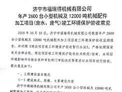 济宁市豪利777官网机械有限公司年产2600台小型机械及12000吨机械配件加工项目（废气、废水）竣