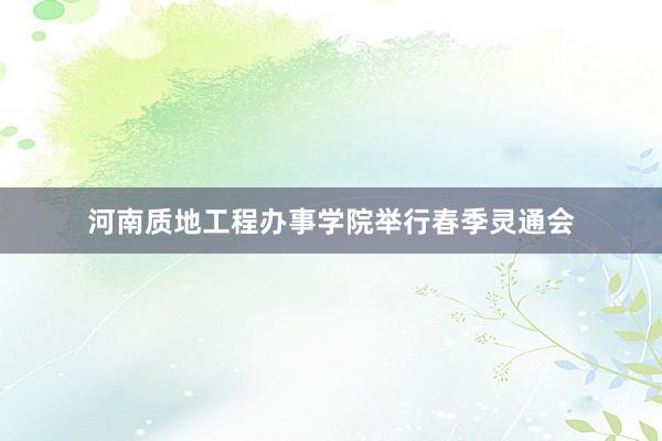 河南质地工程办事学院举行春季灵通会